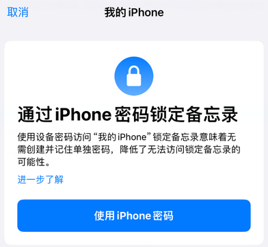 白茅湖农场apple维修分享iPhone锁定备忘录的两种方式 